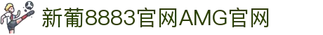 新葡萄(8883·AMG)官方网站-Grand Lisboa Macau